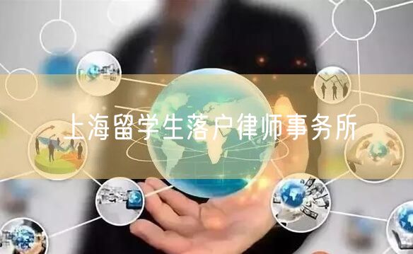 上海留学生落户律师事务所