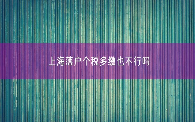 上海落户个税多缴也不行吗