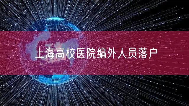 上海高校医院编外人员落户