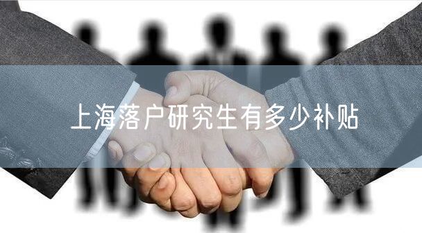 上海落户研究生有多少补贴