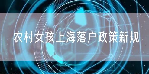 农村女孩上海落户政策新规