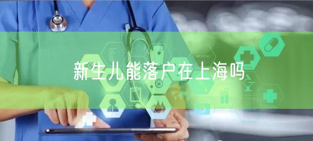 新生儿能落户在上海吗