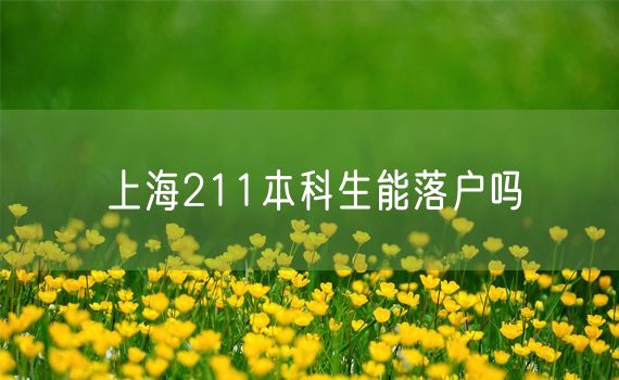 上海211本科生能落户吗