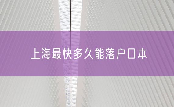 上海最快多久能落户口本