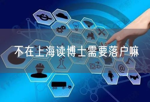 不在上海读博士需要落户嘛