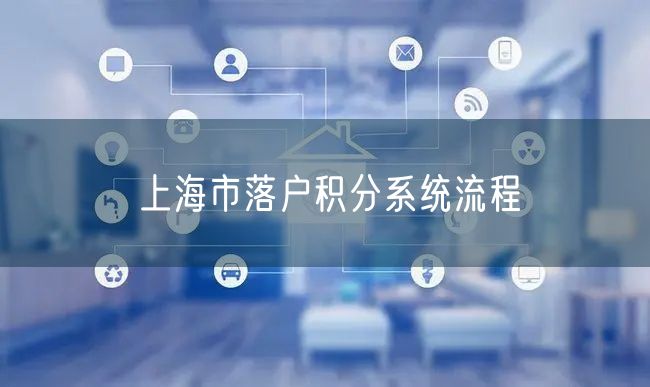 上海市落户积分系统流程
