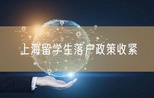 上海留学生落户政策收紧