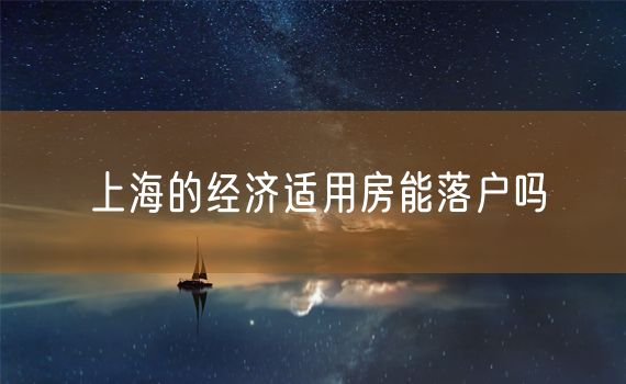 上海的经济适用房能落户吗