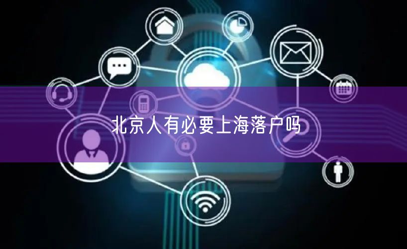 北京人有必要上海落户吗