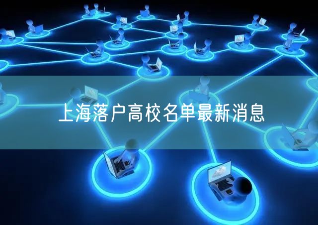 上海落户高校名单最新消息