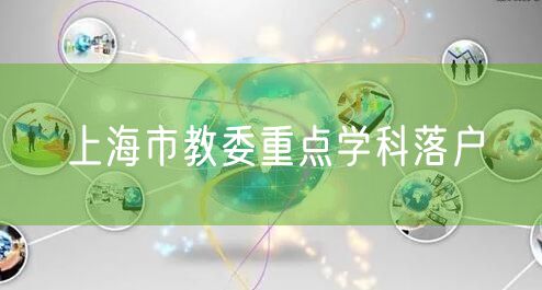 上海市教委重点学科落户