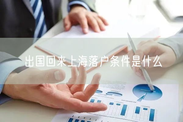 出国回来上海落户条件是什么