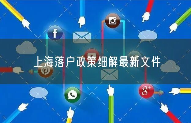 上海落户政策细解最新文件