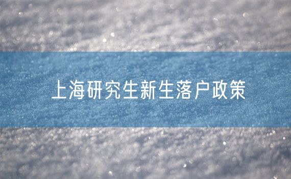 上海研究生新生落户政策