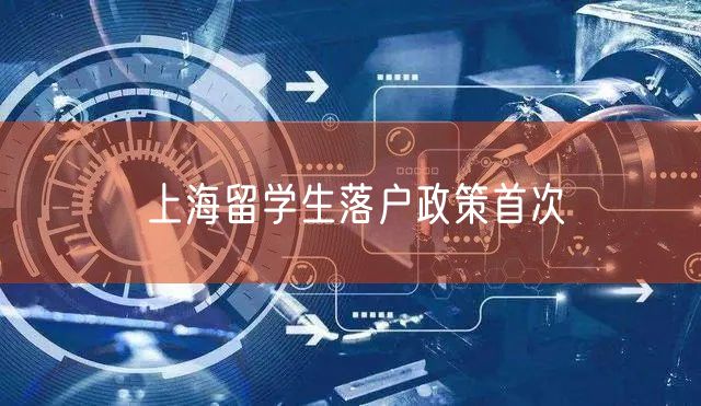 上海留学生落户政策首次