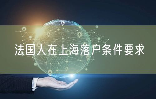 法国人在上海落户条件要求