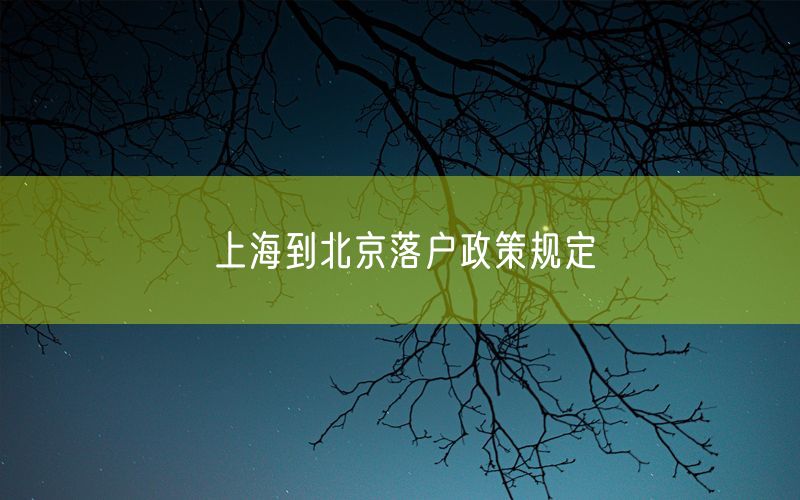 上海到北京落户政策规定