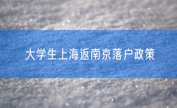 大学生上海返南京落户政策