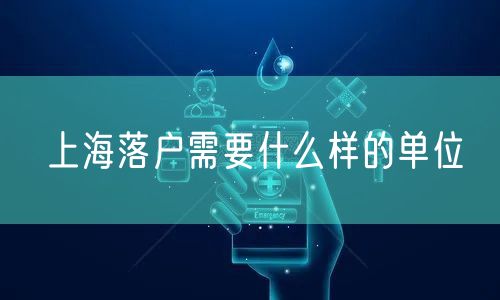 上海落户需要什么样的单位