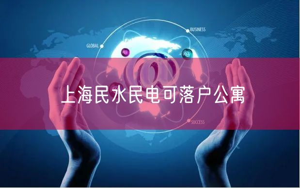 上海民水民电可落户公寓