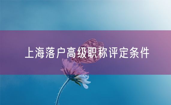 上海落户高级职称评定条件