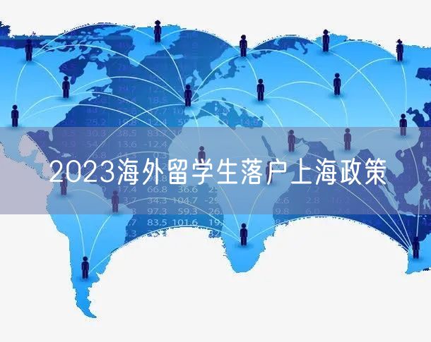 2023海外留学生落户上海政策