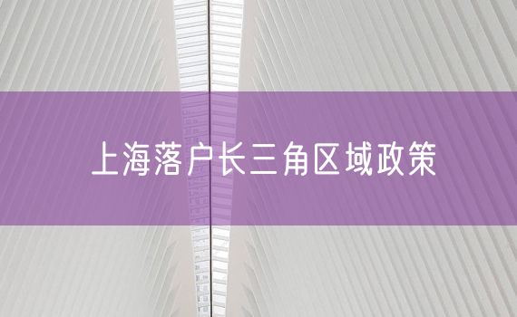 上海落户长三角区域政策