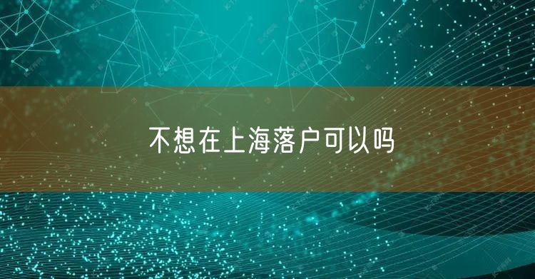 不想在上海落户可以吗