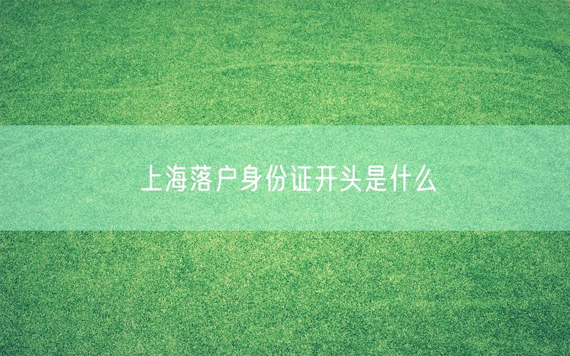 上海落户身份证开头是什么