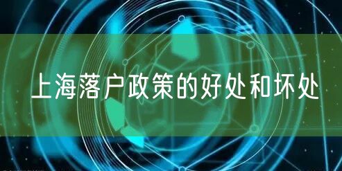 上海落户政策的好处和坏处