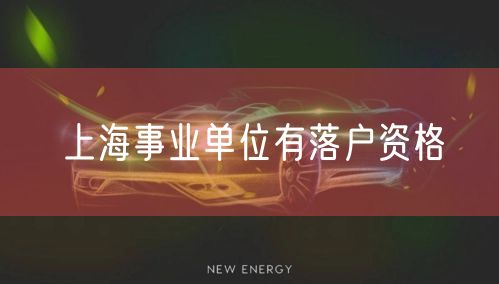 上海事业单位有落户资格