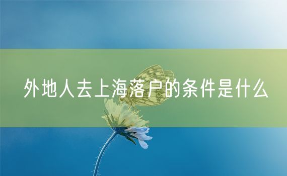 外地人去上海落户的条件是什么