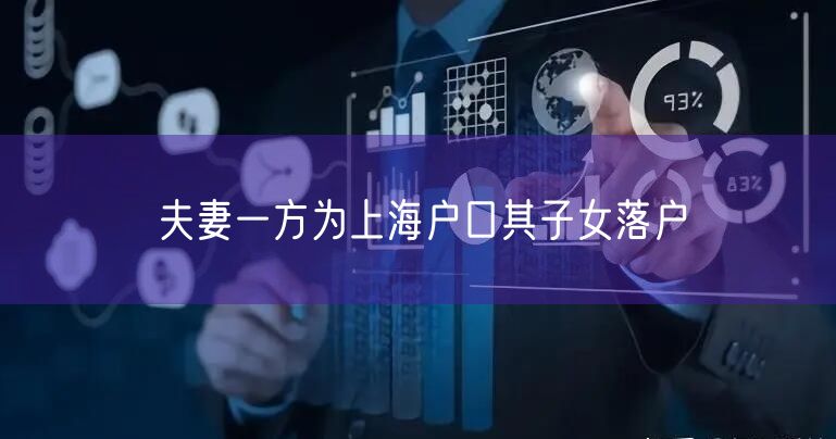 夫妻一方为上海户口其子女落户