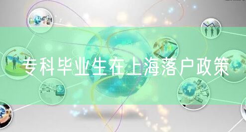 专科毕业生在上海落户政策