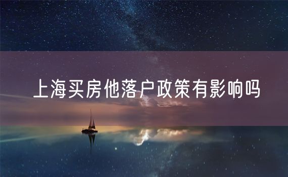 上海买房他落户政策有影响吗