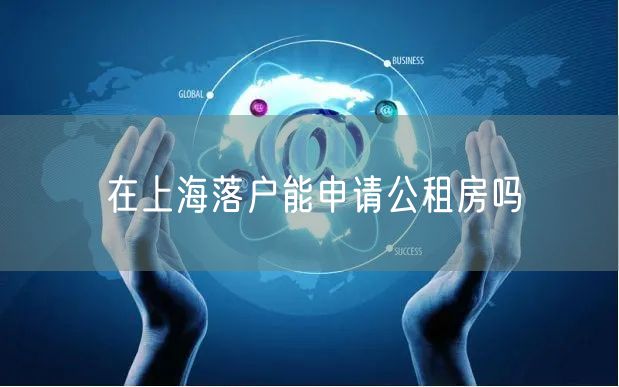 在上海落户能申请公租房吗