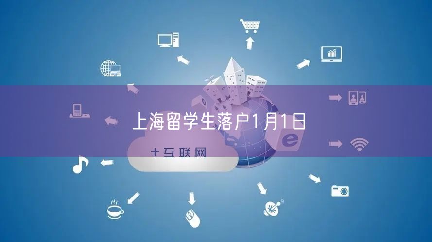 上海留学生落户1月1日