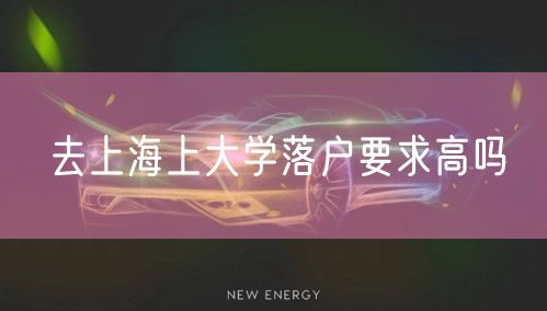 去上海上大学落户要求高吗