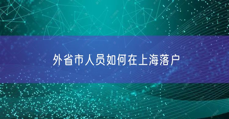 外省市人员如何在上海落户