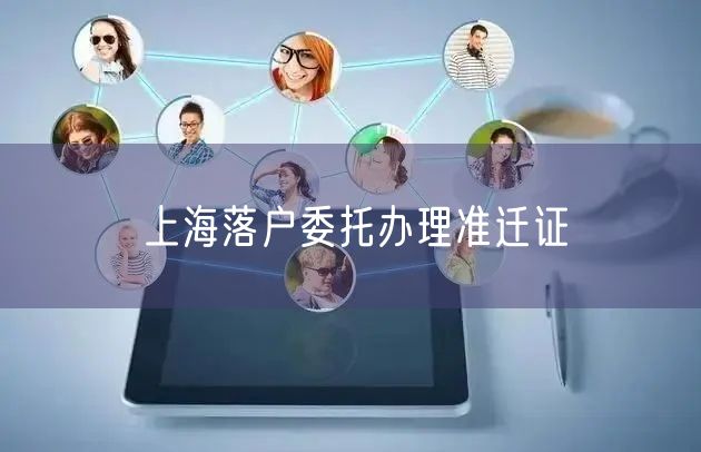 上海落户委托办理准迁证