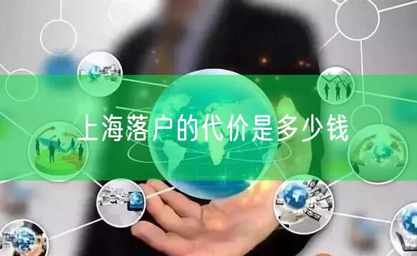 上海落户的代价是多少钱