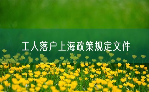 工人落户上海政策规定文件