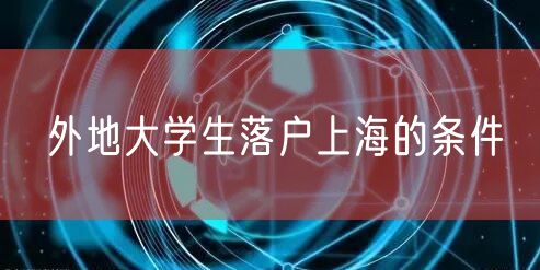 外地大学生落户上海的条件