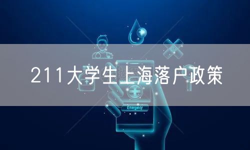 211大学生上海落户政策
