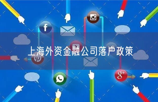 上海外资金融公司落户政策