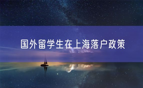 国外留学生在上海落户政策