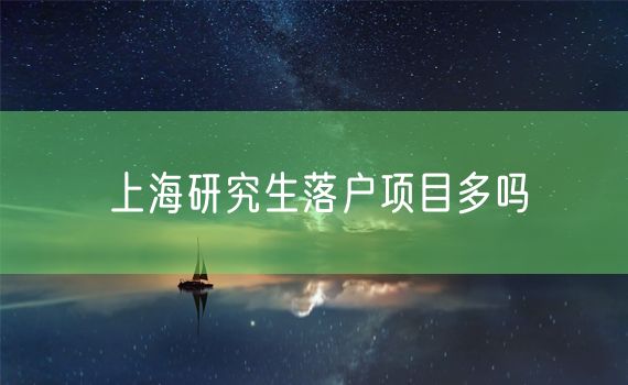上海研究生落户项目多吗