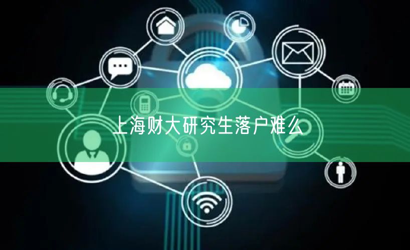 上海财大研究生落户难么
