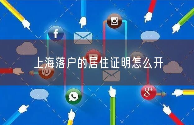 上海落户的居住证明怎么开