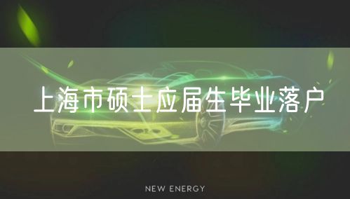 上海市硕士应届生毕业落户